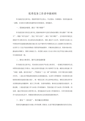 优秀党务工作者申报材料.docx