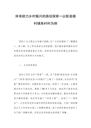 体育助力乡村振兴的路径探索—以歙县雄村镇朱村村为例.docx