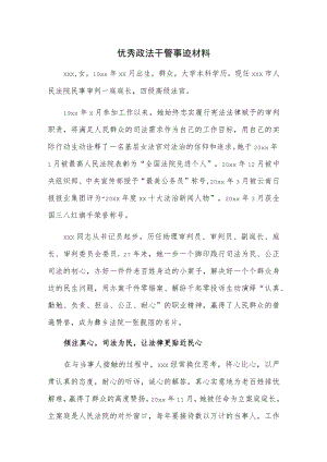 优秀政法干警事迹材料.docx