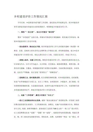 乡村建设评价工作情况汇报.docx