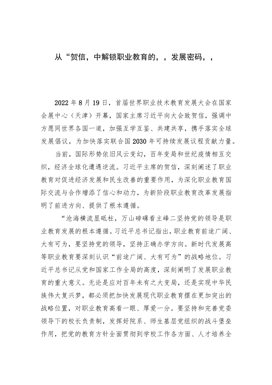 从“贺信”中解锁职业教育的“发展密码”.docx_第1页