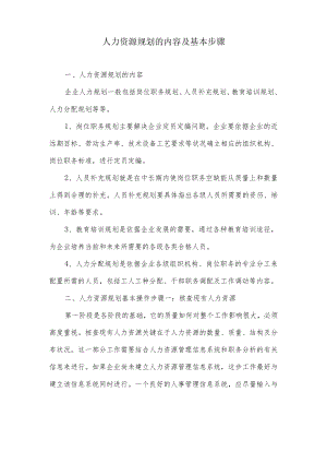 人力资源规划的内容及基本步骤(1).docx