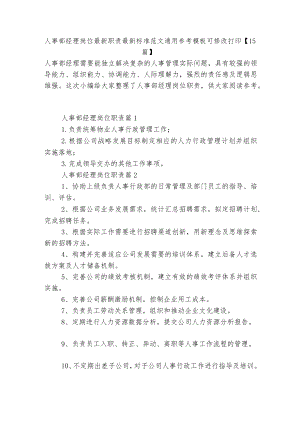 人事部经理岗位最新职责最新标准范文通用参考模板可修改打印【15篇】.docx