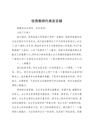 优秀教师代表发言稿(1).docx