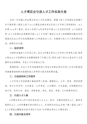 人才博览会引进人才工作实施方案.docx