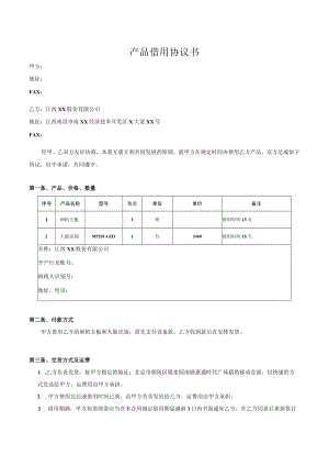 产品借用协议书(模板).docx