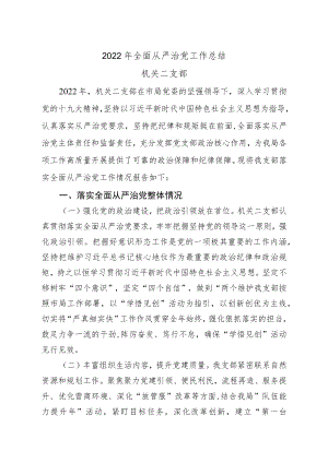 二支部全面从严治党工作总结.docx