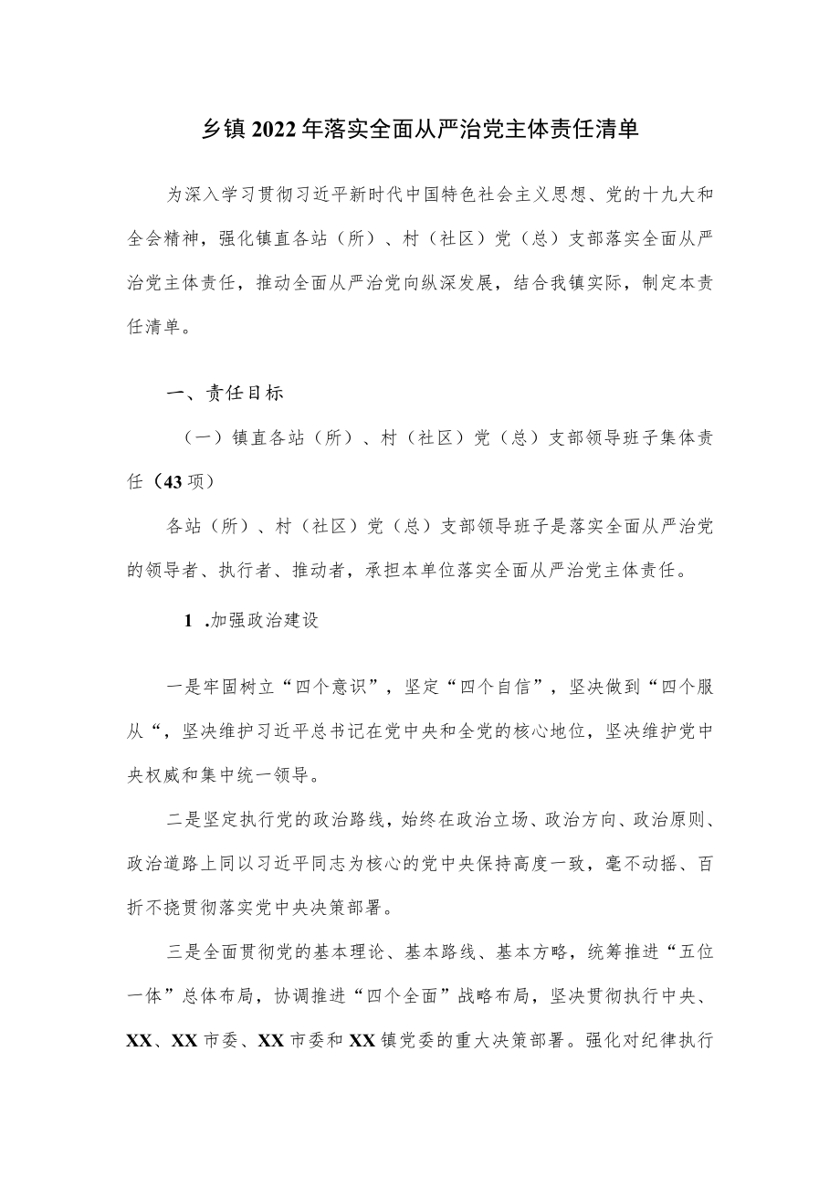乡镇2022落实全面从严治党主体责任清单.docx_第1页