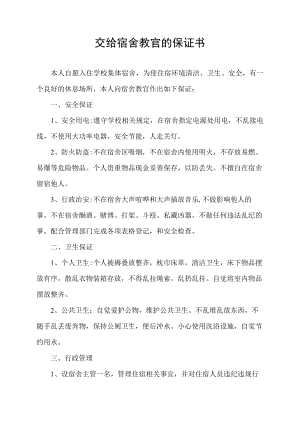交给宿舍教官的保证书.docx