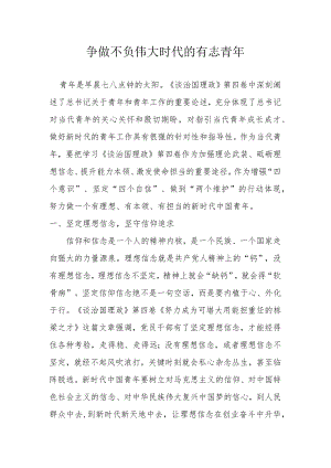 争做不负伟大时代的有志青.docx