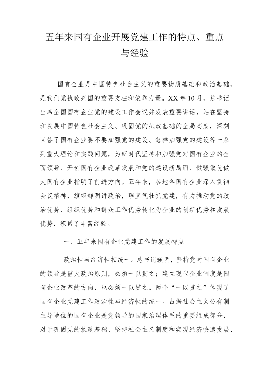 五来国有企业开展党建工作的特点、重点与经验.docx_第1页