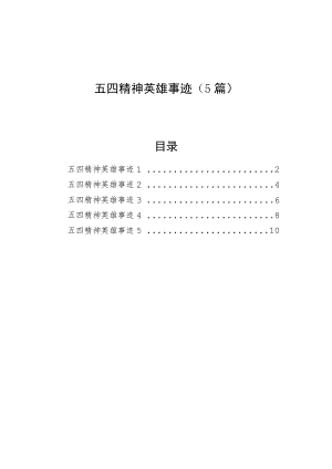 五四精神英雄事迹（5篇）.docx