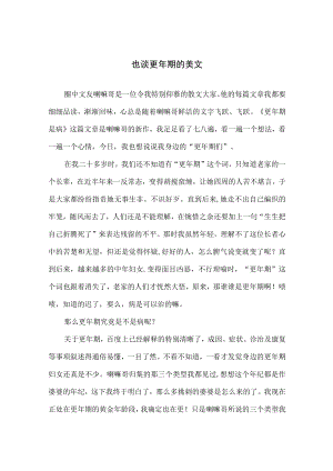 也谈更期的美文.docx
