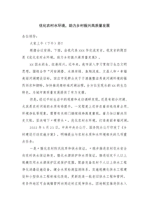 优化农村水环境助力乡村振兴高质量发展.docx