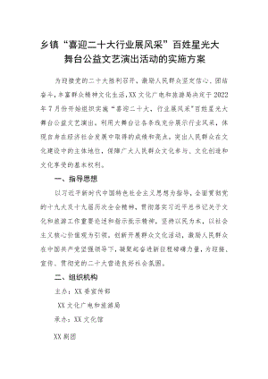 乡镇“喜迎二十大 行业展风采”百姓星光大舞台公益文艺演出活动的实施方案.docx