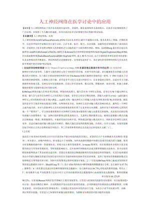 人工神经网络在医学研究中的应用.docx