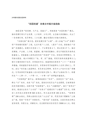 乡村振兴经验交流材料(1).docx