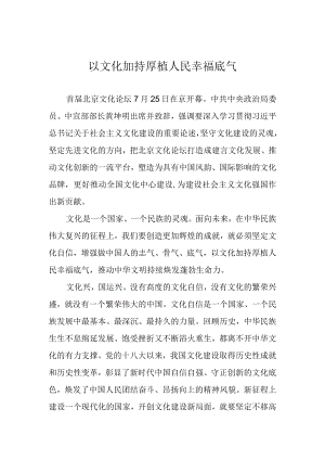 以文化加持厚植人民幸福底气.docx