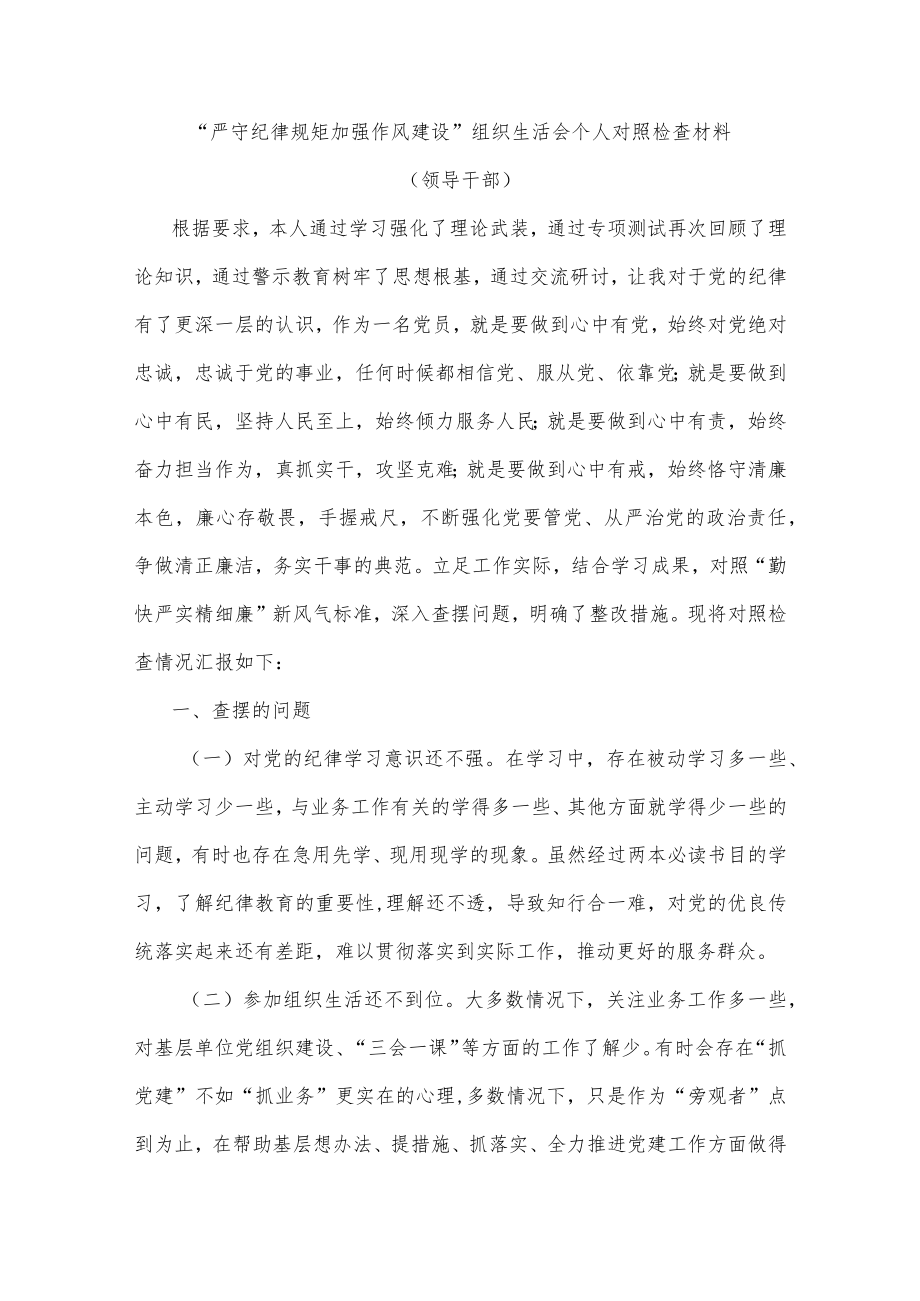 五篇2022严守纪律规矩加强作风建设组织生活会个人剖析材料对照“勤快严实精细廉”新风气标准等方面.docx_第1页