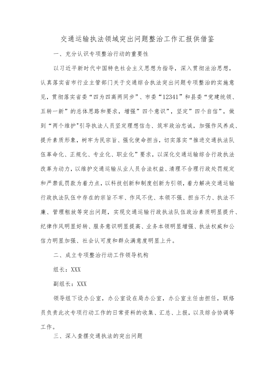 交通运输执法领域突出问题整治工作汇报供借鉴.docx_第1页