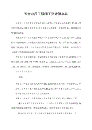 五金冲压工程师工资计算办法.docx