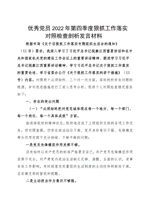 优秀党员2022第四季度狠抓工作落实对照检查剖析发言材料.docx