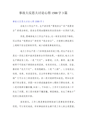 事故大反思大讨论心得1500字3篇.docx