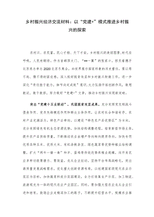 乡村振兴经济交流材料：以“党建+”模式推进乡村振兴的探索.docx
