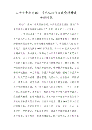 二十大专题党课：传承弘扬伟大建党精神建功新时代.docx