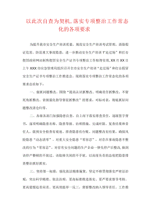 以此次自查为契机,落实专项整治工作常态化的各项要求.docx