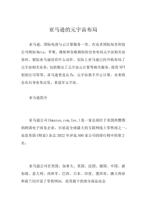 亚马逊的元宇宙布局.docx
