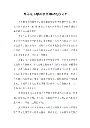 九级下学期学生知识现状分析.docx