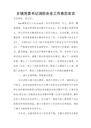乡镇党委书记消防安全工作表态发言.docx