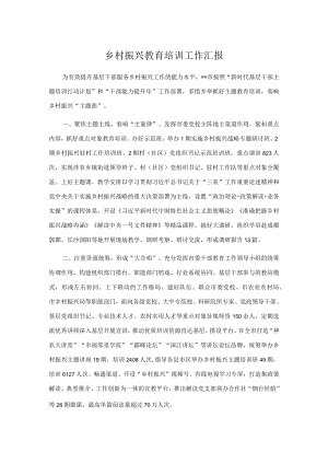 乡村振兴教育培训工作汇报.docx