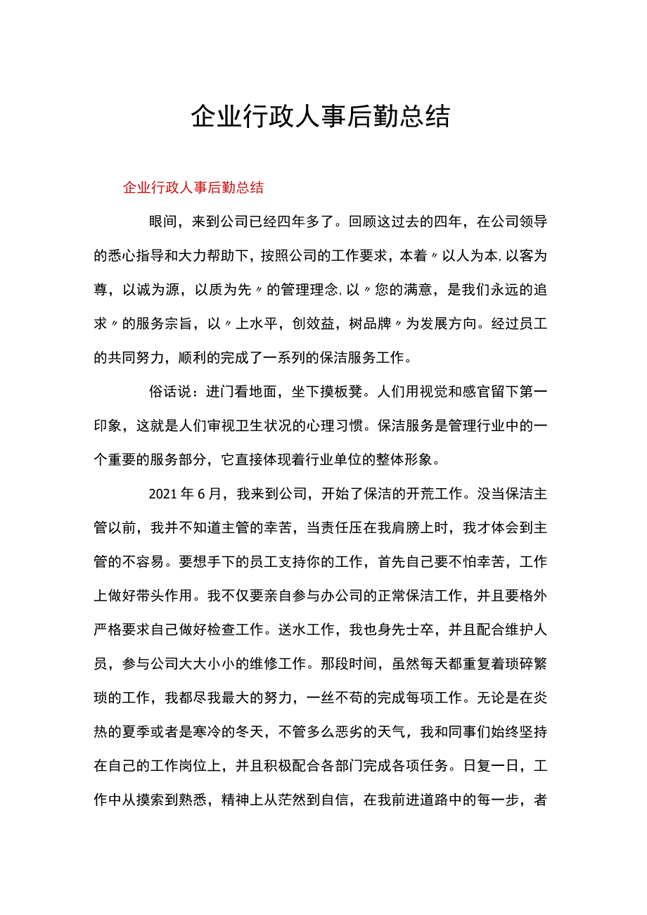 企业行政人事后勤总结.docx_第1页