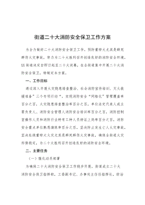 二十大消防安全保卫工作实施方案等范文十篇.docx