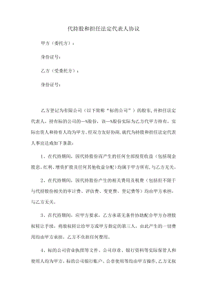 代持股和担任法定代表人协议（正式版）.docx
