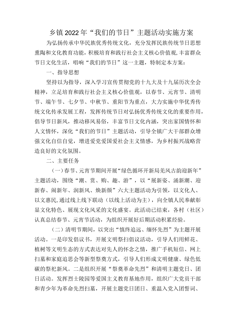 乡镇2022“我们的节日”主题活动实施方案.docx_第1页