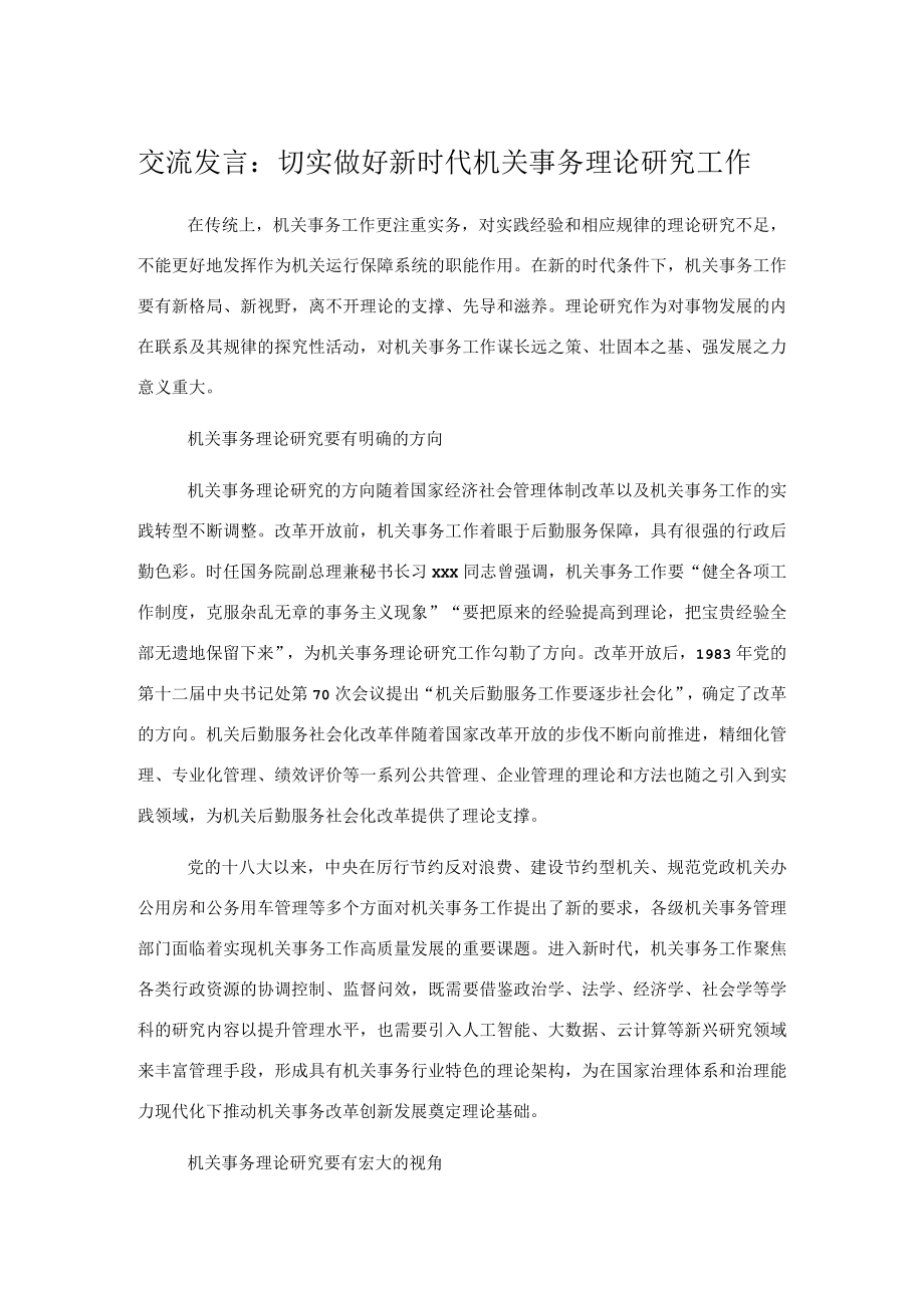 交流发言：切实做好新时代机关事务理论研究工作.docx_第1页