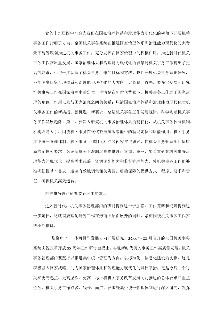 交流发言：切实做好新时代机关事务理论研究工作.docx_第2页
