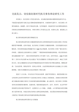 交流发言：切实做好新时代机关事务理论研究工作.docx