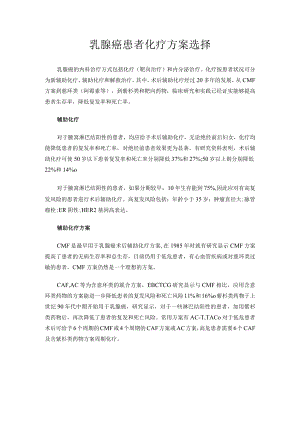 乳腺癌患者化疗方案选择.docx