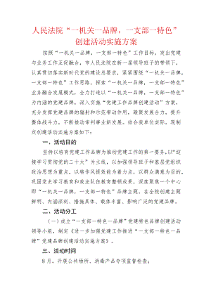 人民法院“一机关一品牌一支部一特色”创建活动实施方案.docx
