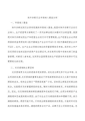 体外诊断行业市场准入壁垒分析.docx