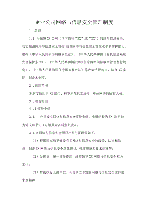 企业公司网络与信息安全管理制度.docx