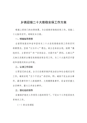 乡镇迎接二十大维稳安保工作方案等范文十篇合辑.docx