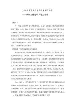 以网络博客为载体构建家园直通车——班级文化建设从这里开始.docx