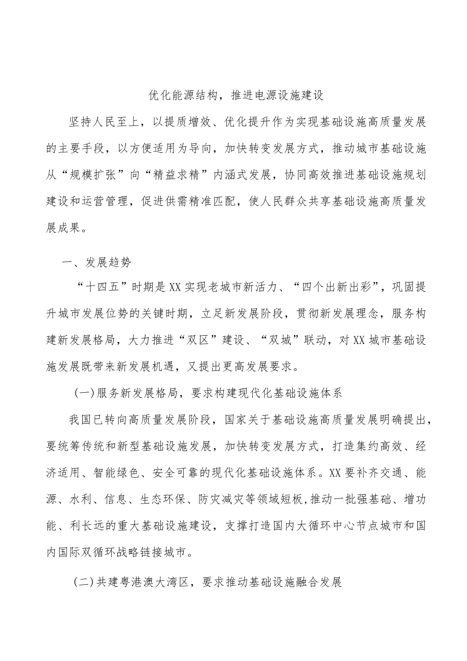 优化能源结构推进电源设施建设.docx_第1页