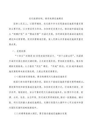 优化能源结构推进电源设施建设.docx
