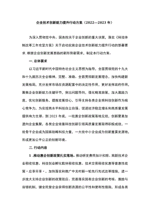 企业技术创新能力提升行动方案（2022—2023）.docx